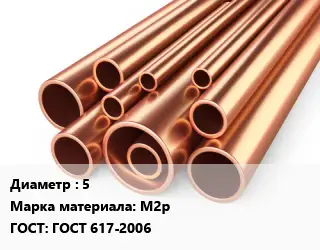 Труба медная 5 Марка: М2р ГОСТ: ГОСТ 617-2006